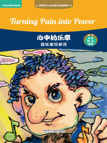 心中的乐章：音乐家贝多芬（英汉双语） Turning Pain into Power